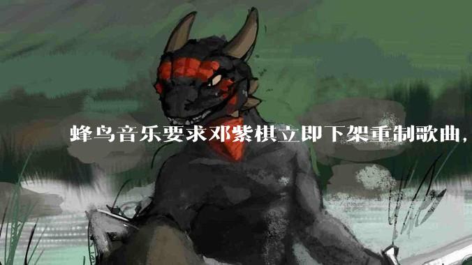 蜂鸟音乐要求邓紫棋立即下架重制歌曲，邓紫棋回应不会下架，此前她称 6 年没收到版税，如何看待此事？