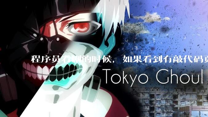 程序员看剧的时候，如果看到有敲代码页面，会暂停看代码吗？