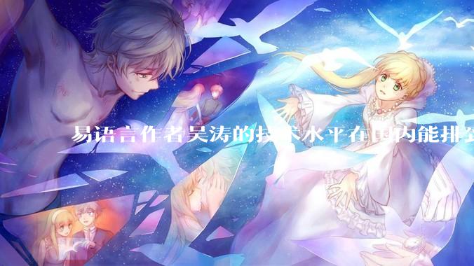 易语言作者吴涛的技术水平在国内能排到什么级别？