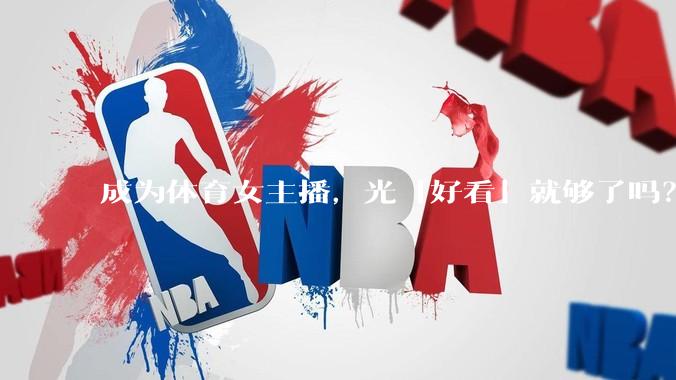 成为体育女主播，光「好看」就够了吗？