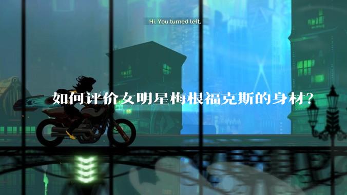 如何评价女明星梅根福克斯的身材？
