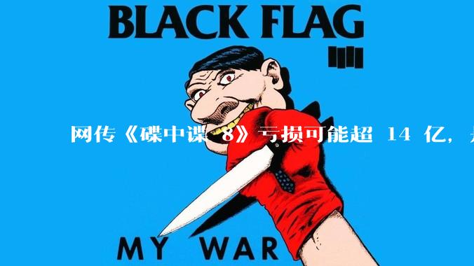 网传《碟中谍 8》亏损可能超 14 亿，是真的吗？这背后的原因是什么？