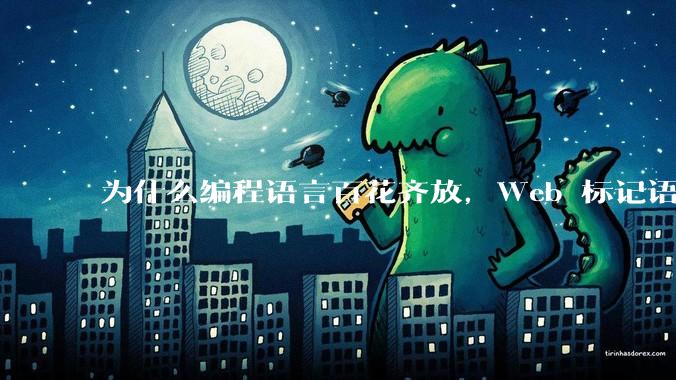 为什么编程语言百花齐放，Web 标记语言 HTML 一家独大？