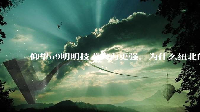 仰望u9明明技术实力更强，为什么纽北的成绩没有小米su7ultra好？