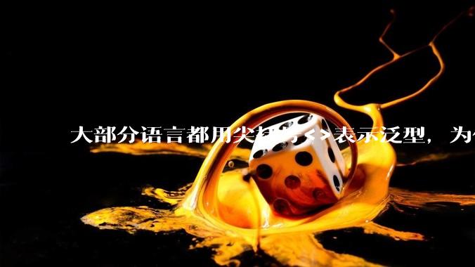 大部分语言都用尖括号<>表示泛型,为什么golang要标新立异用中括号?